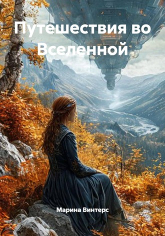 Марина Винтерc, Путешествия во Вселенной